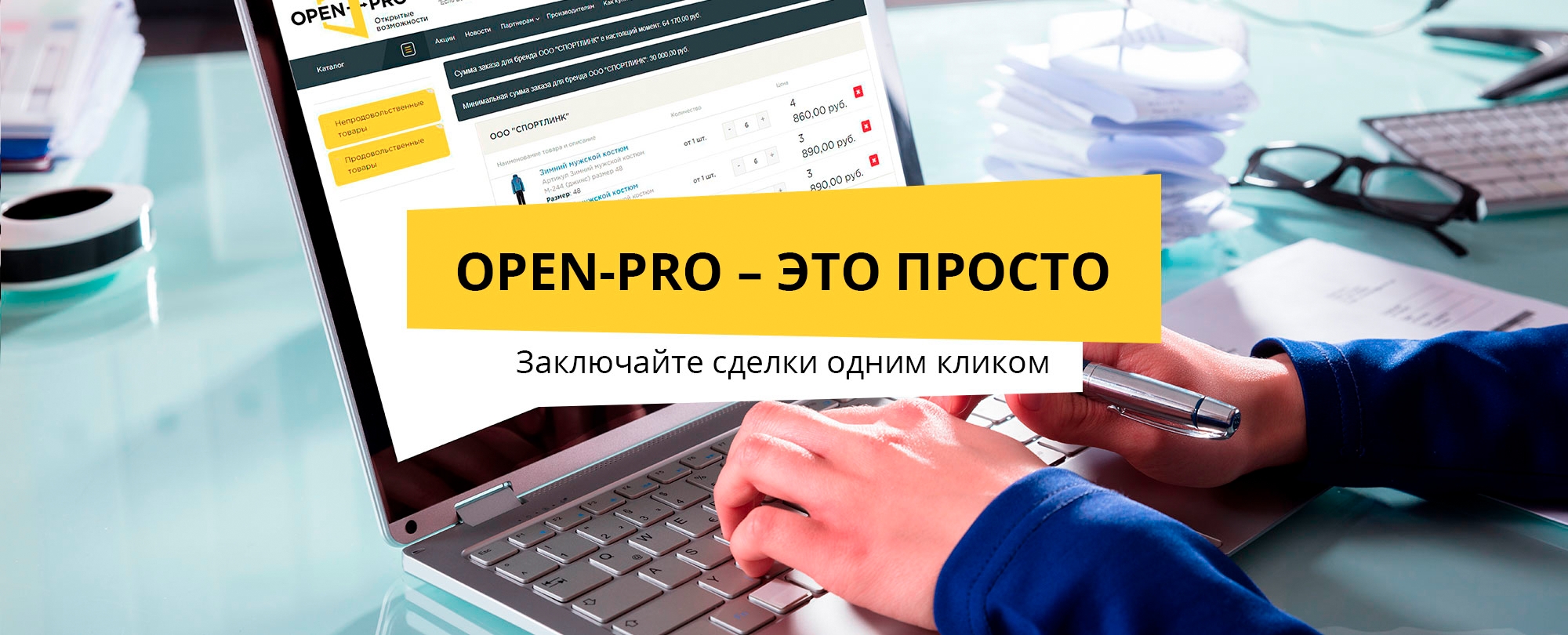 OPEN-PRO база поставщиков и оптовых покупателей для магазина бесплатно